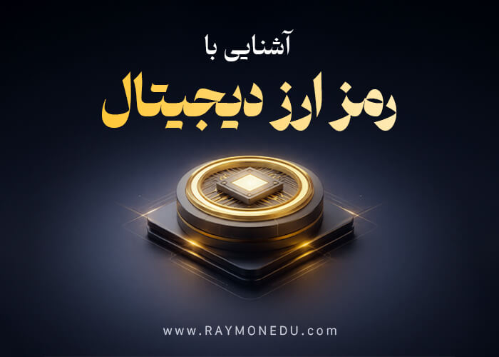 رمز ارز دیجیتال crupto curency